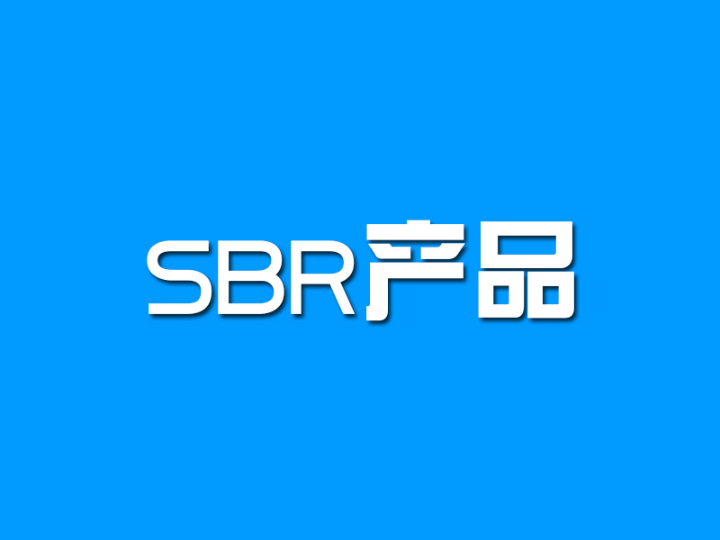 SBR产品